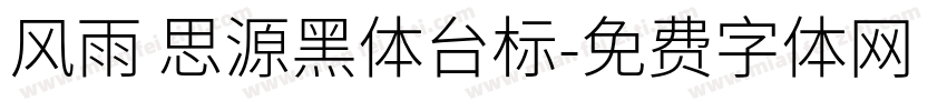 风雨 思源黑体台标字体转换
